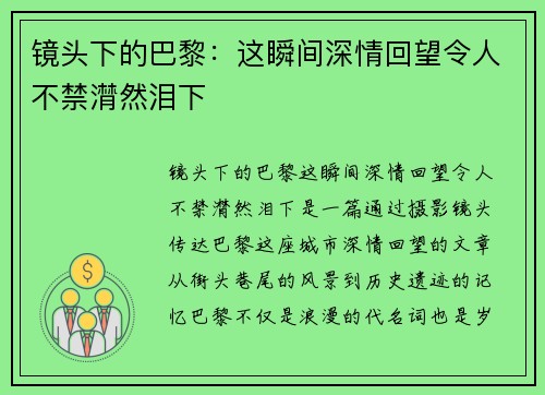 镜头下的巴黎：这瞬间深情回望令人不禁潸然泪下
