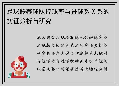 足球联赛球队控球率与进球数关系的实证分析与研究