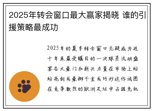 2025年转会窗口最大赢家揭晓 谁的引援策略最成功
