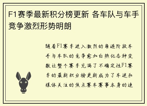 F1赛季最新积分榜更新 各车队与车手竞争激烈形势明朗