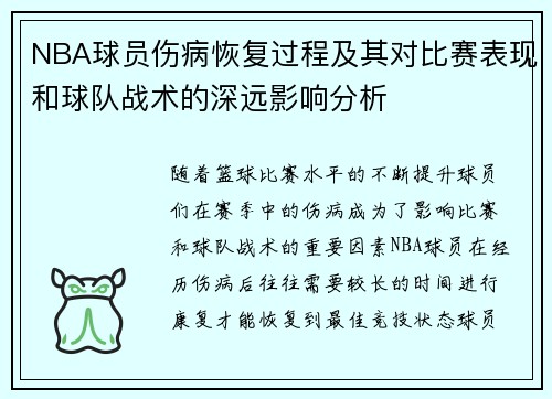 NBA球员伤病恢复过程及其对比赛表现和球队战术的深远影响分析