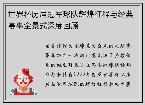 世界杯历届冠军球队辉煌征程与经典赛事全景式深度回顾