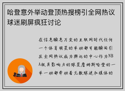 哈登意外举动登顶热搜榜引全网热议球迷刷屏疯狂讨论