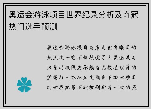 奥运会游泳项目世界纪录分析及夺冠热门选手预测