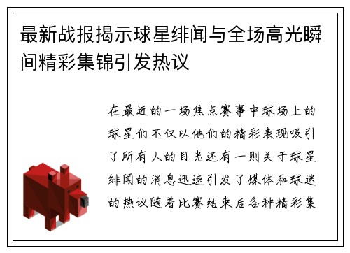 最新战报揭示球星绯闻与全场高光瞬间精彩集锦引发热议