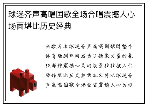 球迷齐声高唱国歌全场合唱震撼人心场面堪比历史经典