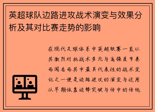 英超球队边路进攻战术演变与效果分析及其对比赛走势的影响
