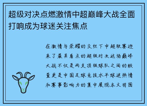 超级对决点燃激情中超巅峰大战全面打响成为球迷关注焦点