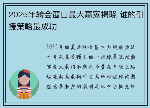 2025年转会窗口最大赢家揭晓 谁的引援策略最成功