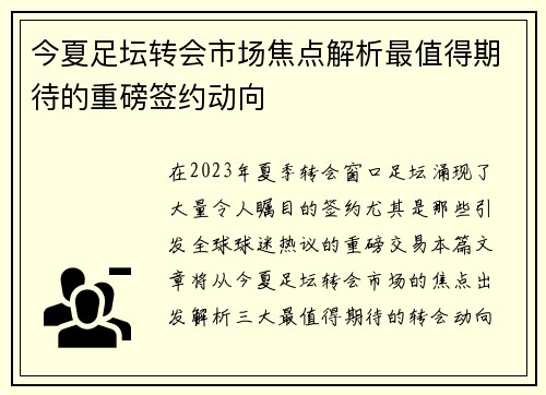 今夏足坛转会市场焦点解析最值得期待的重磅签约动向