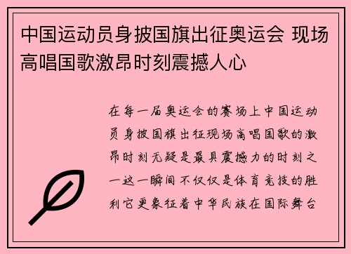 中国运动员身披国旗出征奥运会 现场高唱国歌激昂时刻震撼人心
