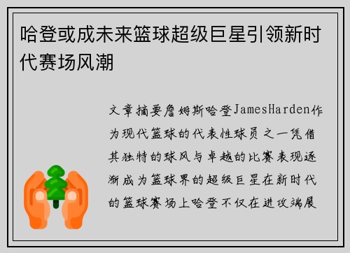 哈登或成未来篮球超级巨星引领新时代赛场风潮