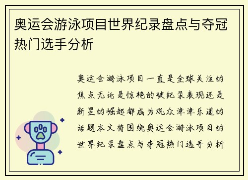 奥运会游泳项目世界纪录盘点与夺冠热门选手分析
