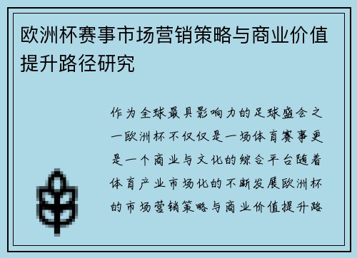 欧洲杯赛事市场营销策略与商业价值提升路径研究