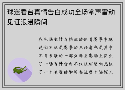 球迷看台真情告白成功全场掌声雷动见证浪漫瞬间