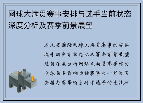 网球大满贯赛事安排与选手当前状态深度分析及赛季前景展望