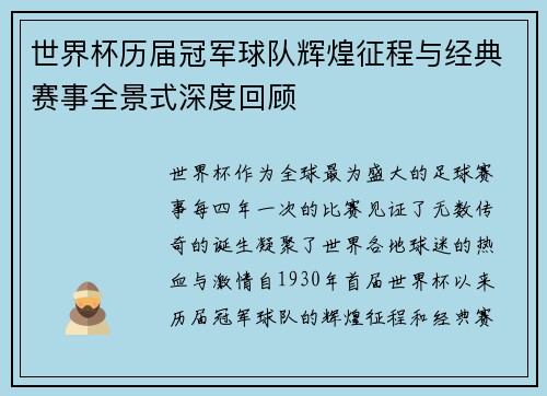 世界杯历届冠军球队辉煌征程与经典赛事全景式深度回顾
