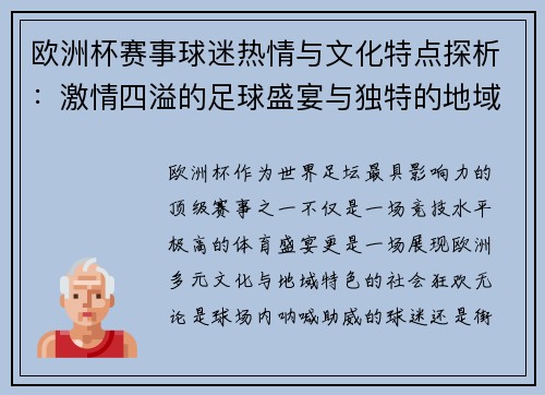 欧洲杯赛事球迷热情与文化特点探析：激情四溢的足球盛宴与独特的地域文化交融