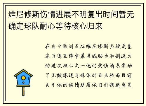 维尼修斯伤情进展不明复出时间暂无确定球队耐心等待核心归来