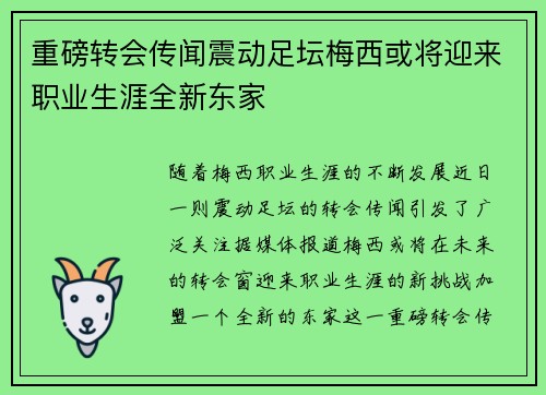 重磅转会传闻震动足坛梅西或将迎来职业生涯全新东家