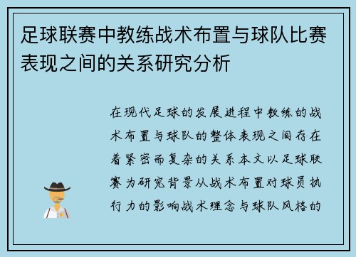 足球联赛中教练战术布置与球队比赛表现之间的关系研究分析