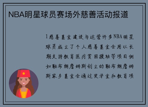NBA明星球员赛场外慈善活动报道