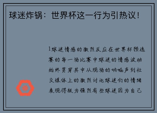 球迷炸锅：世界杯这一行为引热议！