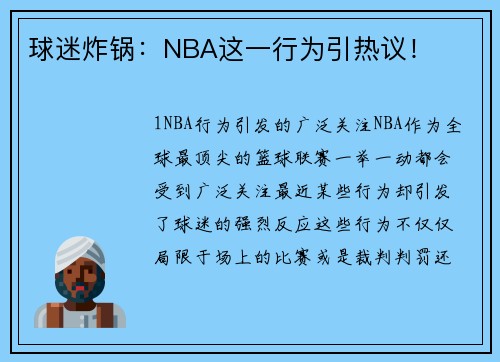 球迷炸锅：NBA这一行为引热议！