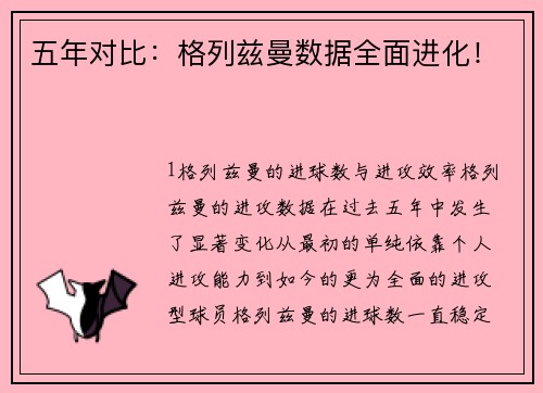 五年对比：格列兹曼数据全面进化！