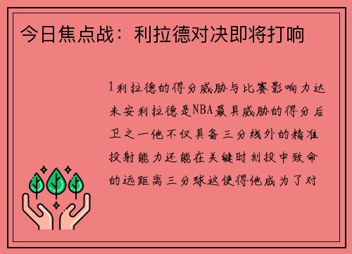 今日焦点战：利拉德对决即将打响