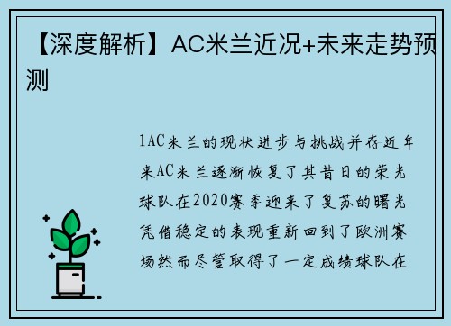 【深度解析】AC米兰近况+未来走势预测