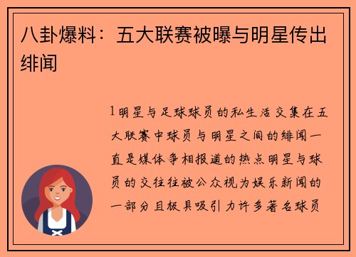 八卦爆料：五大联赛被曝与明星传出绯闻