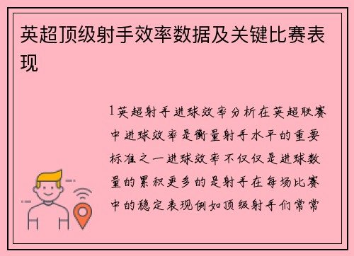 英超顶级射手效率数据及关键比赛表现