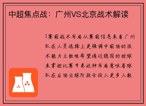 中超焦点战：广州VS北京战术解读