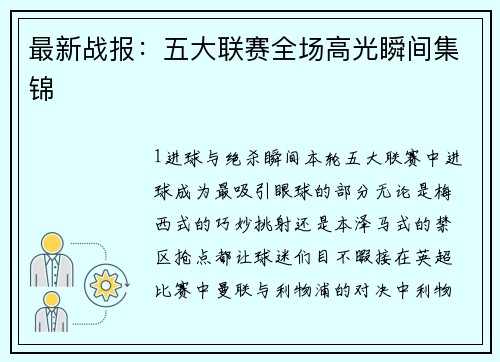 最新战报：五大联赛全场高光瞬间集锦