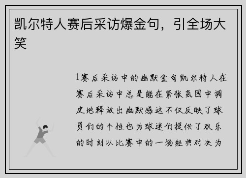 凯尔特人赛后采访爆金句，引全场大笑