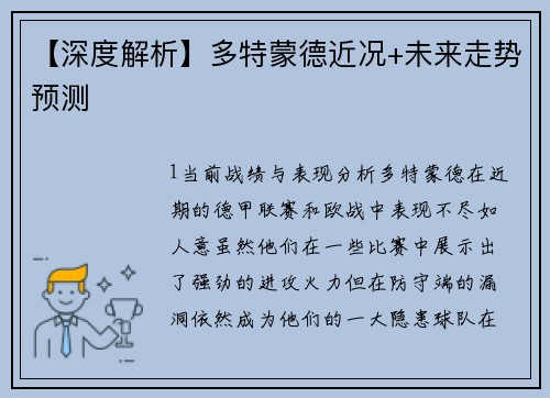 【深度解析】多特蒙德近况+未来走势预测