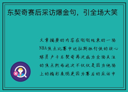 东契奇赛后采访爆金句，引全场大笑