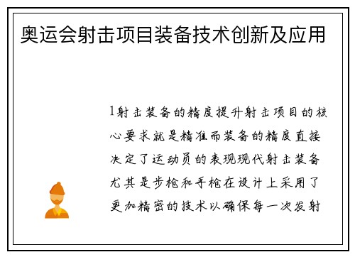 奥运会射击项目装备技术创新及应用