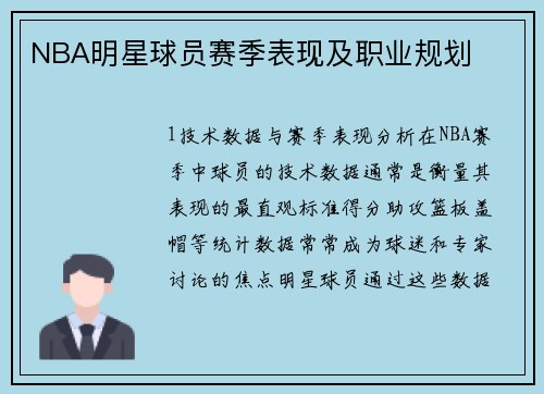 NBA明星球员赛季表现及职业规划