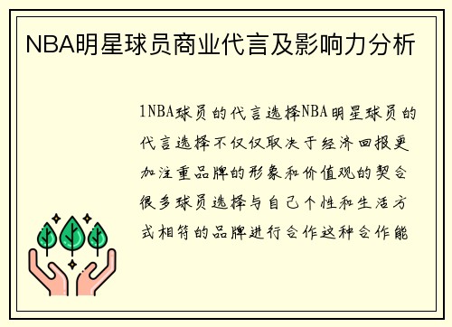 NBA明星球员商业代言及影响力分析