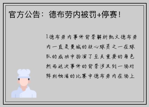官方公告：德布劳内被罚+停赛！