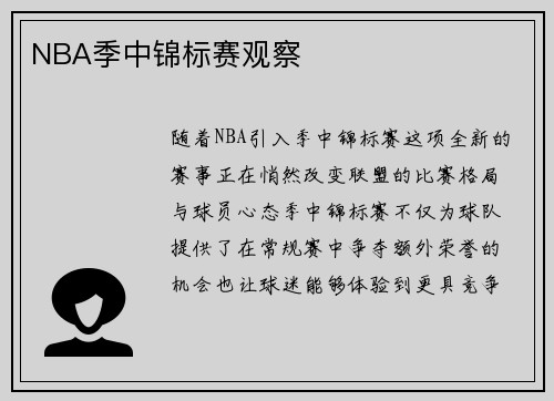 NBA季中锦标赛观察