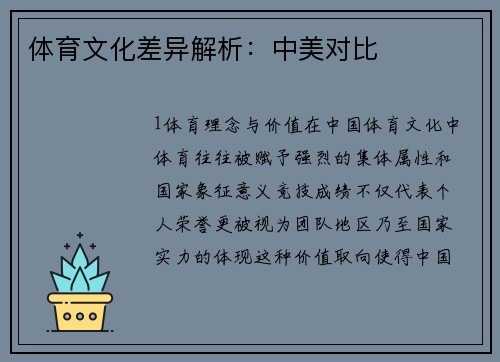 体育文化差异解析：中美对比