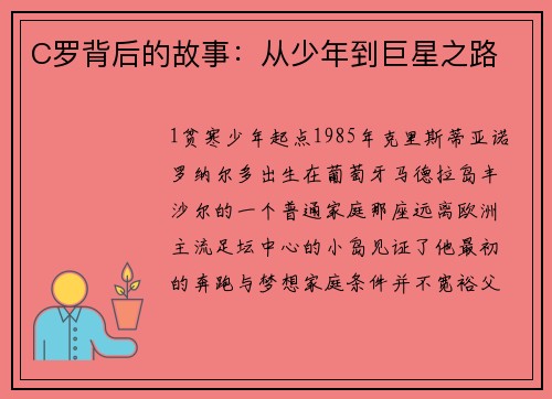 C罗背后的故事：从少年到巨星之路