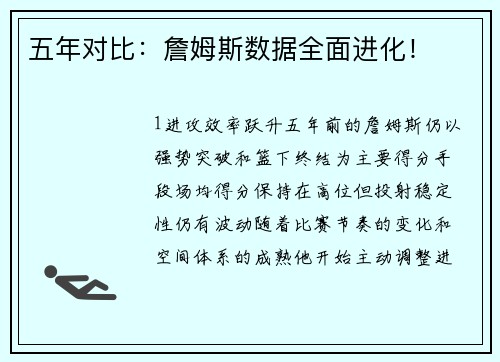 五年对比：詹姆斯数据全面进化！