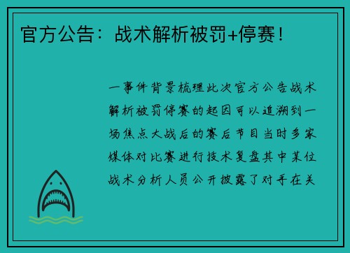 官方公告：战术解析被罚+停赛！