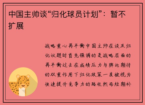 中国主帅谈“归化球员计划”：暂不扩展