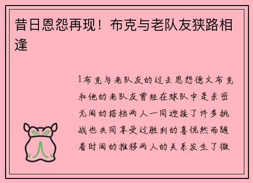 昔日恩怨再现！布克与老队友狭路相逢
