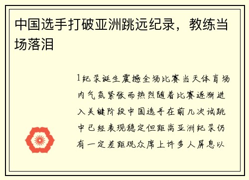 中国选手打破亚洲跳远纪录，教练当场落泪